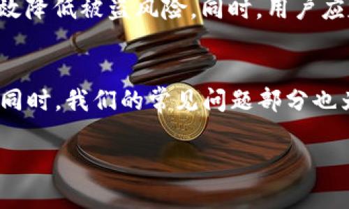   如何解决TokenTokenim钱包不显示挖矿问题？ / 
 guanjianci TokenTokenim, 钱包, 挖矿, 问题解决 /guanjianci 

引言
在加密货币和区块链技术迅猛发展的今天，钱包的使用越来越普及。然而，有些用户在使用TokenTokenim钱包进行挖矿时，可能会遇到一些问题，比如挖矿信息不显示。本文将详尽介绍如何解决TokenTokenim钱包不显示挖矿的问题，带您了解这款钱包的工作原理，以及可能导致这一故障的原因和解决办法。我们还会解答与此相关的五个常见问题，帮助您更好地使用这一工具。

TokenTokenim钱包概述
TokenTokenim是一款功能强大的数字货币钱包，支持多种加密货币的存储和管理。它不仅具有安全性高、操作简单等特点，还内置了挖矿功能，允许用户通过自己的电脑或手机进行加密货币的挖矿。该钱包的设计旨在为用户提供更加便捷的数字资产管理体验，同时也让挖矿变得更加简单和直观。

挖矿功能的重要性
挖矿是区块链网络中必不可少的过程，它通过竞赛的方式来验证交易并将其加入到区块链中。在这个过程中，挖矿者会被奖励一定数量的加密货币。对于TokenTokenim钱包用户来说，挖矿功能不仅可以帮助他们获取更多的收益，还能增强对区块链网络的参与感和归属感。

TokenTokenim钱包不显示挖矿的原因
如果用户发现TokenTokenim钱包中没有显示挖矿信息，可能有几个原因。首先，网络连接问题可能导致钱包无法同步最新的数据。其次，软件版本过旧也可能是一个因素，用户需要确保他们使用的是钱包的最新版本。此外，挖矿设置未正确配置、矿池问题或设备性能不足等因素也可能导致此问题。

检查网络连接
首先，用户需要确保设备连接到一个稳定的互联网。若网络连接不佳或网络中断，钱包将无法更新挖矿数据。确保Wi-Fi或移动数据畅通，甚至可以尝试切换网络连接以排除网络问题。如果网络连接稳固但问题依然存在，可能是其他原因造成的。

更新钱包软件
TokenTokenim钱包的开发团队会定期发布更新，以修复BUG和改进用户体验。如果用户的版本过旧，就可能会影响到钱包的正常功能，包括挖矿信息的显示。因此，定期检查更新，并及时升级到最新版，是确保钱包正常运行的好习惯。

检查挖矿设置
TokenTokenim钱包的挖矿功能需要一些基本设置，如选择适合的挖矿算法、矿池和其他相关配置。如果这些设置不正确，可能会导致挖矿信息不显示。用户需要查看设置界面，确认相关参数是否正确设置，并按照钱包提供的指导进行调整。

矿池和设备性能问题
挖矿所用的设备性能对挖矿效果有直接影响，尤其是在进行高负载计算时。如果用户的设备配置较低，可能会影响到挖矿的效率，甚至导致挖矿数据不显示。此外，连接的矿池也可能存在问题，例如矿池宕机或网络不稳定，导致钱包不能正常获取挖矿信息。

常见问题解答

1. TokenTokenim钱包为何要进行更新？
更新是保持软件正常功能的关键。TokenTokenim钱包定期推出更新版本，主要是为了修复一些已知问题、增强安全性以及增加新功能。保持钱包软件最新可以避免因为过期软件引发的各种问题，包括挖矿功能的异常。因此，用户应养成定期检查更新并升级的好习惯。

2. 挖矿的设备要求是什么？
挖矿对硬件有一定的要求，特别是计算能力较强的CPU和显卡。如果设备性能不足，挖矿效率将会大打折扣，甚至可能会导致无法挖矿。因此，在进行挖矿前，用户需了解所选挖矿算法的硬件要求，并配置合适的设备以确保挖矿顺利进行。

3. 如何选择合适的矿池？
选择矿池是挖矿成功的关键因素之一。用户在选择矿池时，需要考虑以下几点：矿池的收费比例、支付方式、服务器的稳定性、以及矿池的用户评价等。建议选择一些知名度高、口碑好的矿池，这样可以确保在挖矿过程中获得更快的收益。

4. 挖矿能带来多少收益？
挖矿的收益受多种因素影响，如矿池的收益分享、挖矿的难度系数、以及市场价格波动等。不同的加密货币具有不同的挖矿收益，用户需要根据自己的实际情况进行评估。虽然挖矿有收益潜力，但也存在风险，因此需谨慎投资和操作。

5. TokenTokenim钱包的安全性如何？
TokenTokenim钱包的安全性设计上考虑了多种因素，包括加密技术、两步认证、冷存储等。用户在使用钱包时，如果遵循安全操作规范，比如保护私钥、定期更改密码等，能够有效降低被盗风险。同时，用户应定期备份钱包，以防数据丢失。

结论
TokenTokenim钱包不显示挖矿问题虽然常见但通常可以通过简单的检查和调整解决。通过本文的介绍，用户可以更好地理解挖矿功能的工作原理以及可能导致问题的原因。同时，我们的常见问题部分也为用户提供了更多的帮助和指南。如果您在使用TokenTokenim钱包进行挖矿时遇到问题，以上的建议和解答可以帮助您获得更好的使用体验。

希望通过本文的详细介绍，您能对TokenTokenim钱包有更深入的了解，并利用这些信息您的挖矿体验！