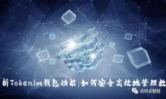 全面解析Tokenim钱包功能：如何安全高效地管理数