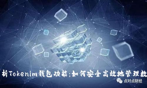 全面解析Tokenim钱包功能：如何安全高效地管理数字资产