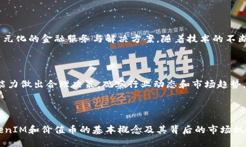   什么是TokenIM？探索价值币的未来与机会 / 

 guanjianci TokenIM, 价值币, 加密货币, 数字资产 /guanjianci 

### 什么是TokenIM？

TokenIM是一个基于区块链技术的平台，旨在为用户提供一种快速、安全和高效的数字资产交易体验。它被设计为一个多功能的数字钱包，支持多种加密货币的存储、交易以及管理。随着加密货币市场的迅猛发展，TokenIM以其独特的功能和用户友好的界面而受到越来越多用户的青睐。

### TokenIM的核心功能

TokenIM不仅仅是一个数字钱包，它还提供了多种服务，使用户能够更好地管理他们的数字资产。以下是TokenIM的一些核心功能：

1. **多币种支持**：
   TokenIM支持多种主流加密货币，包括比特币、以太坊、莱特币等。这使得用户可以在一个平台上管理多种数字资产，而无需频繁切换多个钱包。

2. **安全性**：
   TokenIM在安全性方面采取了多项措施，包括多重签名技术、冷钱包存储等。用户的私钥被安全存储，让用户在交易时更加安心。

3. **用户友好的界面**：
   TokenIM提供了一个直观的用户界面，使得即便是初次接触加密货币的用户也能轻松上手。

4. **实时交易**：
   TokenIM允许用户实时查看市场行情，并在最佳时机进行交易。其交易引擎的高效性保证了交易的快速完成。

### TokenIM与其他钱包的比较

市场上有许多数字钱包，而TokenIM相较于其他钱包有哪些优势呢？

#### 容易使用

相比许多复杂的数字钱包，TokenIM的用户界面简洁，功能模块清晰，新手用户可以迅速了解和操作。例如，用户只需通过几个简单的步骤即可完成数字货币的购买和转账，而不必深入理解技术细节。

#### 更高的安全性

虽然许多数字钱包都号称安全，但TokenIM在实践中采用多重安全措施，确保用户资金的安全。例如，网络攻击的风险较高但TokenIM通过分级权限管理，尽可能降低用户的风险。

#### 社区支持

TokenIM有一个活跃的社区，用户可以在平台上交流经验、获得技术支持等。这使得用户能够及时获取最新的市场动态与技术更新，增强了平台的用户粘性。

### 价值币的定义与意义

价值币是一种特定的数字货币，其设计目的是为了解决特定的经济问题或提供特定的服务。与比特币等数字货币相比，价值币通常具备更为明确的功能和市场应用场景。

1. **稳定性**：
   某些价值币与法币挂钩，旨在减少市场波动带来的风险。例如，稳定币如USDT和USDC的价值相对固定，这使得它们在市场上具有一定的流动性。

2. **功能性**：
   许多价值币被设计成特定应用的代币，比如用于支付平台服务费、获得投票权等。因此，拥有价值币可以让用户享受特定平台的增值服务。

3. **投资价值**：
   随着区块链技术的发展，价值币的潜力不断被开发，投资者对其未来的升值空间充满期待，这吸引了越来越多的人参与其中。

### 价值币的市场趋势与展望

加密货币市场的动态变化无常，但价值币的前景仍然颇具潜力。以下是一些市场趋势和未来展望：

#### 增长趋势

随着越来越多的企业和机构接受区块链技术，价值币的需求可能会不断增长。越来越多的用户开始认识到数字资产的价值，开始探索更多投资机会。

#### 法规影响

各国政府对加密货币的监管政策对市场走势有着直接影响。一些国家推动合法化进程，可能会促使更多人参与投资，加速价值币的普及。

### 常见问题解答

#### 问题1：TokenIM如何处理安全性问题？

安全性是TokenIM最关注的问题之一。TokenIM采用了一系列安全措施，以确保用户的数字资产不受外部攻击和内部风险的影响。例如，TokenIM使用多重身份认证、冷存储等方式保障私钥的安全。同时，有效的监控系统能够及时发现异常交易并采取相应措施。

#### 问题2：价值币和传统投资有什么不同？

传统投资通常依赖股票、债券等有形资产，而价值币则依赖于区块链技术与共识机制。价值币不受市场波动的直接影响，因此它们的投资风险与回报也不同。随着技术的不断完善，价值币成为了投资组合中不可忽视的组成部分。

#### 问题3：如何安全地存储价值币？

存储价值币的安全性主要依赖于使用安全的钱包。用户可以选择硬件钱包、软件钱包或在线钱包，各种钱包的安全等级和使用便利性各有不同。冷钱包一般被认为更安全，但在线钱包可能会更便捷。用户需根据个人需求进行选择，并定期备份私钥，确保资产安全。

#### 问题4：价值币的未来发展方向是什么？

价值币的未来发展方向主要在于功能性和应用场景的扩展。未来，价值币可能会被广泛应用于电商、支付、游戏平台等多个行业，通过实现其独特的功能提供更多元化的金融服务与解决方案。随着技术的不断进步，价值币的应用范围和市场需求将进一步扩大。

#### 问题5：如何选择合适的价值币进行投资？

选择合适的价值币进行投资需要综合考虑多种因素，包括市场需求、技术底层、团队背景、社区支持等。投资者应对所选币种进行充分调研，并结合自身风险承受能力做出合理决策。观察行业动态和市场趋势，也有助于提高投资成功的可能性。

### 总结

TokenIM为数字资产的管理与价值币的交易提供了一个有力的平台。随着区块链技术的不断发展和加密货币市场的不断成熟，价值币的潜力不容忽视。了解TokenIM和价值币的基本概念及其背后的市场机遇，将使投资者在这个快速发展的领域中把握更多机遇。随着我们对这一领域的深入探索，将其应用于实际生活中，价值币无疑将对我们的未来产生深远的影响。