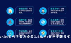 如何从Tokenim官网下载与安装2.6版本：详细步骤与