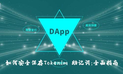 如何安全保存Tokenim 助记词：全面指南