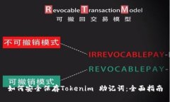 如何安全保存Tokenim 助记词：全面指南