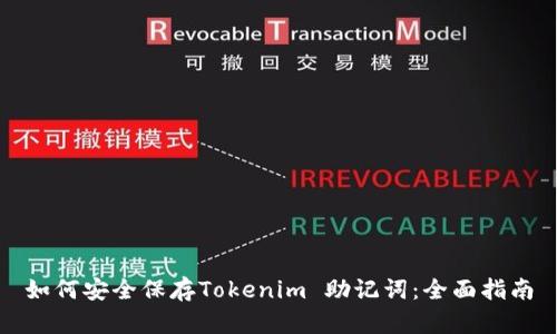 如何安全保存Tokenim 助记词：全面指南