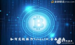 如何高效操作TokenIM：全面指南