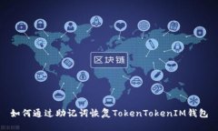 如何通过助记词恢复TokenTokenIM钱包