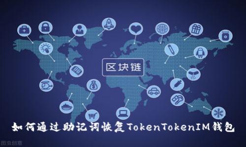如何通过助记词恢复TokenTokenIM钱包