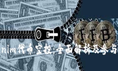 Tokenim代币空投：全面解析及参与攻略