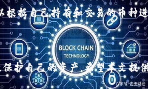   如何在Tokenim钱包中安全快速地转出量子QNT？ / 
 guanjianci Tokenim钱包, 量子QNT, 加密货币转账, 钱包安全 /guanjianci 

## 如何在Tokenim钱包中安全快速地转出量子QNT？

随着加密货币的兴起，越来越多的人开始接触并使用各种加密钱包。其中，Tokenim钱包由于其用户友好的界面和强大的安全性，受到了许多用户的喜爱。在Tokenim钱包中，量子（Quantum，QNT）作为一种重要的加密资产，如何在这个平台上安全和快速地转出量子QNT，是许多用户关注的问题。本文将详细探讨这一过程，并提供相关的安全和使用技巧，确保用户在进行交易时安心无忧。

### 一、Tokenim钱包简介

Tokenim钱包是一款多功能加密钱包，支持多种加密资产的存储、管理和交易。该钱包以其强大的安全性和用户友好的设计而闻名。用户可以方便地查看账户余额、交易记录，并随时进行加密货币的转出和转入。在Tokenim钱包中，用户不仅可以管理量子QNT，还可以管理其他多种加密货币。

### 二、量子QNT的基本概念

量子（Quantum，QNT）是一种基于区块链技术的加密货币，旨在为去中心化的应用程序提供解决方案。量子网络通过打破传统金融体系的局限，使得跨境支付及智能合约的执行更加高效和便捷。作为一种新兴的数字资产，量子在市场上受到越来越多投资者的关注。因此，了解如何在Wallet中管理和转出量子QNT是非常重要的。

### 三、Tokenim钱包中的量子QNT转出步骤

#### 3.1 登录Tokenim钱包

首先，打开Tokenim钱包应用程序或访问其官方网站，输入您的账户用户名和密码进行登录。确保您使用的是官方渠道，以防止钓鱼网站带来的安全风险。

#### 3.2 找到量子QNT资产

登录后，您将进入主界面。在资产列表中找到量子（Quantum，QNT）。点击该资产，进入量子QNT的详细页面，您可以查看当前持有的数量以及最近的交易记录。

#### 3.3 发起转出请求

在量子QNT的详细页面上，找到“转出”或“发送”按钮（具体名称可能因版本更新而有所不同）。点击此按钮，将弹出转账窗口。

#### 3.4 输入接收者地址

在转账窗口中，输入您想要发送的量子QNT数量和接收者的地址。接收者的地址可以是 Tokenim 钱包内的其他用户地址，也可以是其他加密钱包的地址。确保输入的地址准确无误，因为一旦发送就无法撤回。

#### 3.5 确认转账信息

输入完毕后，务必仔细核对转账信息，包括接收方地址和发送数量。确认无误后，点击“确认”按钮。此时，系统可能会要求您输入两步验证信息，以增加安全性。

#### 3.6 等待交易确认

在成功发起转账后，您将返回到交易记录页面。系统会显示交易状态，并提示您交易正在进行中。根据区块链网络的繁忙程度，交易确认可能需要几分钟至十数分钟不等。您可以在交易记录中查看该笔交易的具体状态。

### 四、转出量子QNT时的安全提示

在转出量子QNT时，安全是重中之重。

#### 4.1 确保网络安全

在进行任何加密货币交易时，请确保使用安全的网络环境。避免在公共Wi-Fi环境下进行转账，以减少被黑客攻击的风险。最好使用个人手机或家庭网络。

#### 4.2 开启双重认证

Tokenim钱包支持双重认证（2FA），建议用户在账户设置中启用此功能。通过增加一个额外的验证步骤，能够极大增强账户的安全性，即便密码被泄露，攻击者也无法完成转账。

#### 4.3 定期备份钱包

定期备份Tokenim钱包的恢复助记词和私钥，为钱包提供额外的保护。如果您的设备因意外事故损坏或者丢失，您仍然可以通过助记词恢复钱包。

### 五、相关问题探讨

在此过程中，用户可能会有一些疑问，以下是几个常见问题的解答。

问题一：如何找回忘记的Tokenim钱包密码？
如果您忘记了Tokenim钱包的密码，您可以通过恢复助记词来找回您的钱包。在钱包登录界面，选择“忘记密码”选项。系统将提示您输入当初备份的助记词。一旦输入正确，您将能够重设密码并重新访问您的钱包。在此过程中，请确保您的助记词安全，切勿将其泄露给他人。

问题二：转出量子QNT时交易费用是多少？
转出量子QNT是需要支付一定的交易费用的。具体费用金额会依据网络的拥堵程度而有所浮动。通常情况下，您可以在转账页面中查看预计交易费用。在选择转账金额时，务必考虑到这一费用，确保您的账户余额充足。若不确定最佳的费用设置，可以选择“推荐费用”选项，以系统自动判断当前较为合理的费用值。

问题三：如何提高量子QNT钱包的安全性？
除了使用双重认证和安全备份，选择好的密码也是保护钱包安全的重要步骤。建议用户创建一个强密码，包含字母、数字和特殊符号，同时避免使用生日或者简单的字词。此外，定期更新密码和避免在多个平台使用相同的密码也是有效的安全措施。

问题四：量子QNT转出加倍的可能性？
量子QNT的转出加倍风险主要来源于网络安全问题，如被黑客攻击等。用户应加强账户及设备的安全保护，避免使用含有恶意软件的设备进行交易。此外，在转换或转账时，提高警惕，确保接收方地址的真实性，避免陷入骗局。同时，用户还应关注量子QNT的市场动态，避免因市场波动损失资产。

问题五：Tokenim钱包是否支持其他加密货币？
是的，Tokenim钱包支持多种主流的加密货币，例如比特币（BTC）、以太坊（ETH）等。同时，也针对不同的用户需求，持续拓展支持的加密资产范围。用户在选择 Tokenim钱包时，可以根据自己持有和交易的币种进行选择，方便管理和使用。

### 总结

在Tokenim钱包中，转出量子QNT的过程简单，但安全问题始终是用户最关心的。在转账前后，用户需要仔细核对相关信息，确保操作环境的安全，同时了解并应用安全措施，以有效保护自己的资产。希望本文提供的详细步骤和安全提示能帮助到每一位想要在Tokenim钱包中方便、安全转出量子QNT的用户。