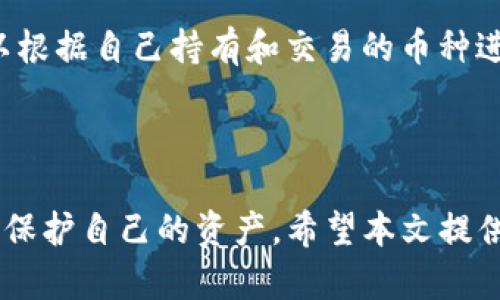   如何在Tokenim钱包中安全快速地转出量子QNT？ / 
 guanjianci Tokenim钱包, 量子QNT, 加密货币转账, 钱包安全 /guanjianci 

## 如何在Tokenim钱包中安全快速地转出量子QNT？

随着加密货币的兴起，越来越多的人开始接触并使用各种加密钱包。其中，Tokenim钱包由于其用户友好的界面和强大的安全性，受到了许多用户的喜爱。在Tokenim钱包中，量子（Quantum，QNT）作为一种重要的加密资产，如何在这个平台上安全和快速地转出量子QNT，是许多用户关注的问题。本文将详细探讨这一过程，并提供相关的安全和使用技巧，确保用户在进行交易时安心无忧。

### 一、Tokenim钱包简介

Tokenim钱包是一款多功能加密钱包，支持多种加密资产的存储、管理和交易。该钱包以其强大的安全性和用户友好的设计而闻名。用户可以方便地查看账户余额、交易记录，并随时进行加密货币的转出和转入。在Tokenim钱包中，用户不仅可以管理量子QNT，还可以管理其他多种加密货币。

### 二、量子QNT的基本概念

量子（Quantum，QNT）是一种基于区块链技术的加密货币，旨在为去中心化的应用程序提供解决方案。量子网络通过打破传统金融体系的局限，使得跨境支付及智能合约的执行更加高效和便捷。作为一种新兴的数字资产，量子在市场上受到越来越多投资者的关注。因此，了解如何在Wallet中管理和转出量子QNT是非常重要的。

### 三、Tokenim钱包中的量子QNT转出步骤

#### 3.1 登录Tokenim钱包

首先，打开Tokenim钱包应用程序或访问其官方网站，输入您的账户用户名和密码进行登录。确保您使用的是官方渠道，以防止钓鱼网站带来的安全风险。

#### 3.2 找到量子QNT资产

登录后，您将进入主界面。在资产列表中找到量子（Quantum，QNT）。点击该资产，进入量子QNT的详细页面，您可以查看当前持有的数量以及最近的交易记录。

#### 3.3 发起转出请求

在量子QNT的详细页面上，找到“转出”或“发送”按钮（具体名称可能因版本更新而有所不同）。点击此按钮，将弹出转账窗口。

#### 3.4 输入接收者地址

在转账窗口中，输入您想要发送的量子QNT数量和接收者的地址。接收者的地址可以是 Tokenim 钱包内的其他用户地址，也可以是其他加密钱包的地址。确保输入的地址准确无误，因为一旦发送就无法撤回。

#### 3.5 确认转账信息

输入完毕后，务必仔细核对转账信息，包括接收方地址和发送数量。确认无误后，点击“确认”按钮。此时，系统可能会要求您输入两步验证信息，以增加安全性。

#### 3.6 等待交易确认

在成功发起转账后，您将返回到交易记录页面。系统会显示交易状态，并提示您交易正在进行中。根据区块链网络的繁忙程度，交易确认可能需要几分钟至十数分钟不等。您可以在交易记录中查看该笔交易的具体状态。

### 四、转出量子QNT时的安全提示

在转出量子QNT时，安全是重中之重。

#### 4.1 确保网络安全

在进行任何加密货币交易时，请确保使用安全的网络环境。避免在公共Wi-Fi环境下进行转账，以减少被黑客攻击的风险。最好使用个人手机或家庭网络。

#### 4.2 开启双重认证

Tokenim钱包支持双重认证（2FA），建议用户在账户设置中启用此功能。通过增加一个额外的验证步骤，能够极大增强账户的安全性，即便密码被泄露，攻击者也无法完成转账。

#### 4.3 定期备份钱包

定期备份Tokenim钱包的恢复助记词和私钥，为钱包提供额外的保护。如果您的设备因意外事故损坏或者丢失，您仍然可以通过助记词恢复钱包。

### 五、相关问题探讨

在此过程中，用户可能会有一些疑问，以下是几个常见问题的解答。

问题一：如何找回忘记的Tokenim钱包密码？
如果您忘记了Tokenim钱包的密码，您可以通过恢复助记词来找回您的钱包。在钱包登录界面，选择“忘记密码”选项。系统将提示您输入当初备份的助记词。一旦输入正确，您将能够重设密码并重新访问您的钱包。在此过程中，请确保您的助记词安全，切勿将其泄露给他人。

问题二：转出量子QNT时交易费用是多少？
转出量子QNT是需要支付一定的交易费用的。具体费用金额会依据网络的拥堵程度而有所浮动。通常情况下，您可以在转账页面中查看预计交易费用。在选择转账金额时，务必考虑到这一费用，确保您的账户余额充足。若不确定最佳的费用设置，可以选择“推荐费用”选项，以系统自动判断当前较为合理的费用值。

问题三：如何提高量子QNT钱包的安全性？
除了使用双重认证和安全备份，选择好的密码也是保护钱包安全的重要步骤。建议用户创建一个强密码，包含字母、数字和特殊符号，同时避免使用生日或者简单的字词。此外，定期更新密码和避免在多个平台使用相同的密码也是有效的安全措施。

问题四：量子QNT转出加倍的可能性？
量子QNT的转出加倍风险主要来源于网络安全问题，如被黑客攻击等。用户应加强账户及设备的安全保护，避免使用含有恶意软件的设备进行交易。此外，在转换或转账时，提高警惕，确保接收方地址的真实性，避免陷入骗局。同时，用户还应关注量子QNT的市场动态，避免因市场波动损失资产。

问题五：Tokenim钱包是否支持其他加密货币？
是的，Tokenim钱包支持多种主流的加密货币，例如比特币（BTC）、以太坊（ETH）等。同时，也针对不同的用户需求，持续拓展支持的加密资产范围。用户在选择 Tokenim钱包时，可以根据自己持有和交易的币种进行选择，方便管理和使用。

### 总结

在Tokenim钱包中，转出量子QNT的过程简单，但安全问题始终是用户最关心的。在转账前后，用户需要仔细核对相关信息，确保操作环境的安全，同时了解并应用安全措施，以有效保护自己的资产。希望本文提供的详细步骤和安全提示能帮助到每一位想要在Tokenim钱包中方便、安全转出量子QNT的用户。