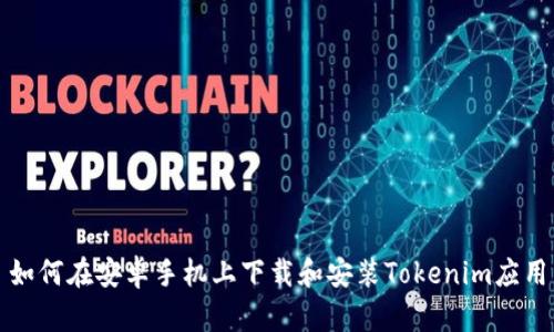 如何在安卓手机上下载和安装Tokenim应用