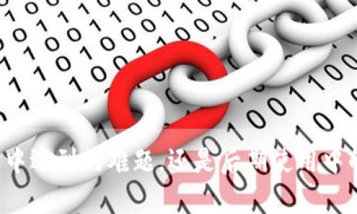   Tokenim如何开启扫脸登录？ / 
 guanjianci Tokenim, 扫脸登录, 人脸识别, 手机应用 /guanjianci 

### Tokenim如何开启扫脸登录？

随着科技的进步，生物识别技术已逐渐广泛应用于各种场景，其中人脸识别作为一种便捷且安全的身份验证方式，受到越来越多用户的青睐。Tokenim作为一款金融科技应用，也引入了这一技术。那么，Tokenim如何开启扫脸登录呢？接下来，我们将详细介绍相关步骤以及可能遇到的问题。

#### 1. 什么是Tokenim？

Tokenim是一款专注于数字货币和区块链应用的金融科技平台，用户可以通过它进行数字资产的交易、管理及相关服务。为了提高用户体验和账户安全，Tokenim引入了扫脸登录功能，让用户可以更加便捷地登录账户。

#### 2. 开启扫脸登录的步骤

##### 步骤一：下载安装Tokenim应用

首先，用户需要从App Store或Google Play下载并安装Tokenim的移动应用程序。安装完成后，用户需要注册账号并完成KYC（了解您的客户）流程，这是使用Tokenim的第一步。

##### 步骤二：进入账户设置

注册完成并登录之后，用户需要进入账户设置页面。在此页面中，用户可以找到“安全设置”选项。

##### 步骤三：选择开启扫脸登录

在安全设置下，用户将看到“开启生物识别登录”或“扫脸登录选项”，点击该选项，系统将提示用户进行人脸识别。

##### 步骤四：进行人脸识别

系统将利用手机的前置摄像头，要求用户将脸对准摄像头。用户需要在屏幕上根据提示进行相应的动作（比如转动头部）以帮助系统准确识别。

##### 步骤五：完成设置

人脸识别成功后，系统会提示用户扫脸登录已开启。用户返回安全设置页面，可以查看当前的登录方式，并可以随时更改。

#### 3. 常见问题解答

在开启扫脸登录的过程中，用户可能会遇到一些问题。接下来，我们将详细介绍五个常见问题及其解决方案。

##### 问题一：我的手机不支持扫脸登录，怎么办？

如果您的手机不支持扫脸登录，首先确认您的手机型号和操作系统版本。扫脸登录一般要求较新的设备，且操作系统需为最新版本。您可以考虑以下解决方案：

1. **更新设备**：如果您的手机较旧，可以考虑更换新设备。许多新款手机均支持高级的面部识别技术。
  
2. **使用其他登录方式**：Tokenim依然提供密码、指纹等多种登录方式，用户不必依赖扫脸登录。

3. **联系Tokenim客服**：查阅Tokenim官网或应用内的帮助选项，联系技术支持以获取更多帮助。

##### 问题二：开启扫脸登录后，如何确保安全？

开启扫脸登录后，很多用户可能对其安全性抱有疑虑。针对这一点，用户可以采取以下措施：

1. **开启双重认证**：努力提升账户的安全性，两步验证可以增加额外的安全层，通常结合密码和手机验证码。

2. **定期更换密码**：即使使用扫脸登录，定期更换账户密码依然是保护账户安全的有效方式。

3. **监控账户活动**：定期查看账户的交易记录及登录记录，及时发现任何可疑操作。

4. **保持设备安全**：确保您的手机没有被恶意软件入侵，定期检查设备安全。

##### 问题三：人脸识别失败，如何解决？

在开启扫脸登录的过程中，人脸识别可能会出现失败的情况。这一问题可以通过以下方法解决：

1. **光线因素**：人脸识别要求良好的光线，确保在光线充足的环境下进行识别。

2. **摄像头清洁**：确保手机摄像头清洁无污渍，定期清洁镜头以保证拍摄效果。

3. **重置人脸数据**：在设置中删除当前人脸数据，重新录入。通常情况下，多次扫描有助于提升识别率。

4. **身体状态**：如果是因为佩戴眼镜或面具等因素导致识别失败，可以尝试在没有这些障碍物的情况下进行尝试。

5. **联系支持**：如果以上方法均未解决问题，建议联系Tokenim客服中心，获取更专业的技术支持。

##### 问题四：我可不可以将扫脸登录关闭？

当然可以，用户在任何时间都可以选择关闭扫脸登录功能，步骤如下：

1. **进入安全设置**：在Tokenim应用中，找到安全设置选项。

2. **关闭扫脸登录**：找到扫脸登录选项，点击关闭。系统可能会要求输入密码进行确认。

3. **更改登录方式**：一旦扫脸登录关闭，您可以选择其他安全登录方式进行验证。

4. **定期检查设置**：建议用户定期检查安全设置，以确保使用的登录方式符合自己的需求。

##### 问题五：如果我的手机丢失了，如何保护账户？

如果手机丢失，确保个人账户信息安全显得尤为重要。以下是一些建议：

1. **立即更改密码**：第一时间更改Tokenim的登录密码，以防止他人通过手机访问账户。

2. **联系客户支持**：及时联系Tokenim客服，告知手机丢失的情况，寻求进一步的安全措施。

3. **使用远程设备管理**：确保您的设备配置了远程定位和管理功能，以便在手机丢失时及时锁定或清除数据。

4. **启用账户异常提醒**：查看是否可以在账户中设置异常登录的提醒功能，以便在有人尝试非法登录时立即得到通知。

### 结论

通过以上详细介绍，相信您对Tokenim的扫脸登录功能有了更为清晰的了解。生物识别技术的引入，不仅提高了账户的安全性，更方便了用户的日常操作。无论是在开启的过程中遇到的难题，还是后期使用中的问题，希望以上的解答都能帮助到您。对于越来越多的数字科技应用，没有什么比安全和便捷更重要。通过不断的更新与改进，Tokenim将助力用户轻松管理自己的数字资产。