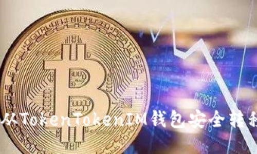 如何将USDT从TokenTokenIM钱包安全转移到其他钱包