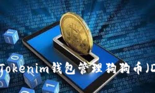 如何使用Tokenim钱包管理狗狗币（Dogecoin）