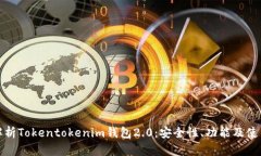 全面解析Tokentokenim钱包2.0：安全性、功能及使用