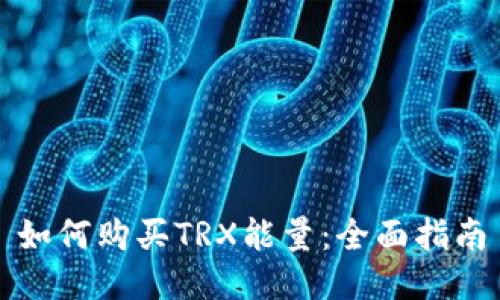 如何购买TRX能量：全面指南
