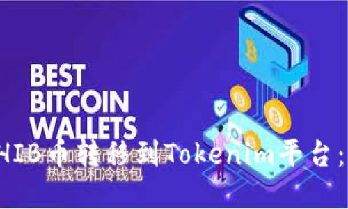 如何将SHIB币转移到Tokenim平台：完整指南