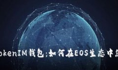 深入了解TokenTokenIM钱包：如何在EOS生态中您的数