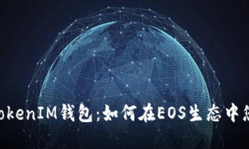 深入了解TokenTokenIM钱包：如何在EOS生态中您的数字资产管理