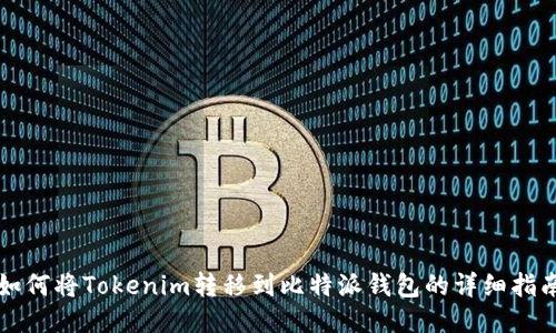 如何将Tokenim转移到比特派钱包的详细指南