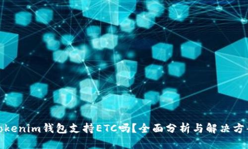 Tokenim钱包支持ETC吗？全面分析与解决方案