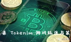 太空狼人杀 Tokenim：游戏玩法与策略全解析