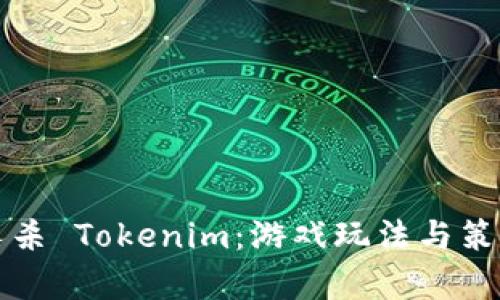 太空狼人杀 Tokenim：游戏玩法与策略全解析