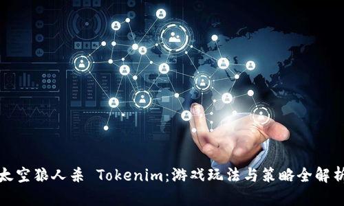 太空狼人杀 Tokenim：游戏玩法与策略全解析