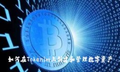 如何在Tokenim上创建和管理数字资产