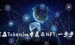 如何在Tokenim中展示NFT：一步步指南