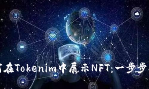 如何在Tokenim中展示NFT：一步步指南