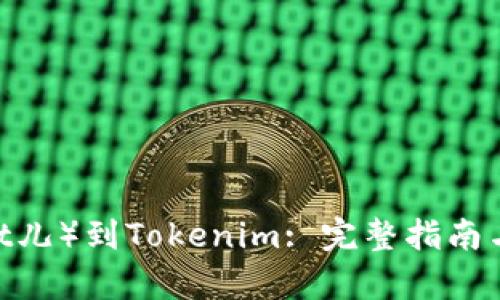 比特儿（Bit儿）到Tokenim: 完整指南与市场分析
