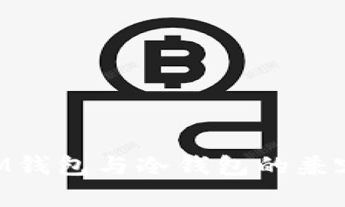 TokenIM钱包与冷钱包的兼容性分析