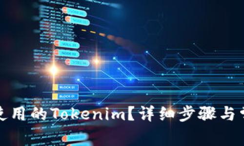 如何删除未使用的Tokenim？详细步骤与常见问题解答