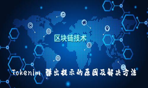 Tokenim 弹出提示的原因及解决方法