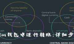 如何在Tokenim钱包中进行转账：详细步骤与注意事