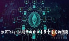 如何Tokenim转账比特币手续费过高的问题