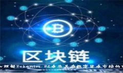 深入理解Tokenim PI币及其在数字货币市场的前景