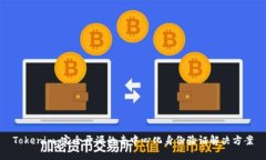 Tokenim：完全开源的去中心化身份验证解决方案
