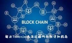 解决Tokenim无法连接网络的详细指南