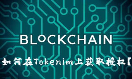 如何在Tokenim上获取授权？