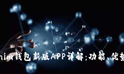 token.tokenim钱包新版APP详解：功能、优势与使用指南