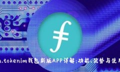 token.tokenim钱包新版APP详解：功能、优势与使用指