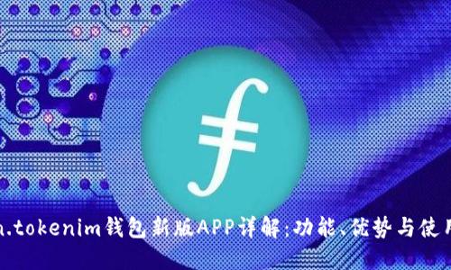 token.tokenim钱包新版APP详解：功能、优势与使用指南