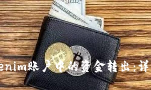如何将Tokenim账户中的资金转出：详细操作指南