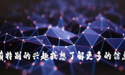 Tokenim在中文中通常被翻译为“代币智能合约平台”。如果你对Tokenim有特别的兴趣或想了解更多的信息，包括它的功能、使用等方面，请具体说明，我可以为你提供更详细的介绍。