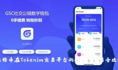 比特币在Tokenim交易平台的投资与交易全攻略