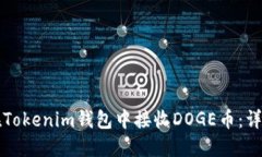 如何在Tokenim钱包中接收DOGE币：详细指南