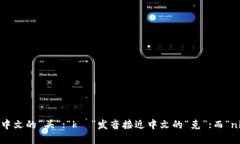 ＂Tokenim＂ 在英语中的发音可以读作 /ˈtoʊ.kə.nɪ