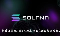 : 苹果海外版TokenIM是什么？功能与使用指南